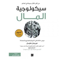 سيكولوجية المال - دروس خالدة في الثروة والجشع والس...