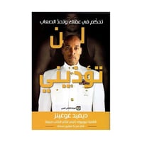 لن تؤذيني ديفيد غوغينز