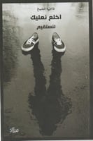 اخلع نعليك لنستقيم