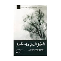 العقل الذي وجد نفسه