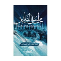 مجالس التأثير عندما تأسرك القصة بكل تفاصليها