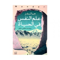 علم النفس في الحياة