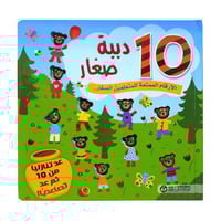 10دببة صغار:الأرقام الممتعة للمتعلمين الصغار