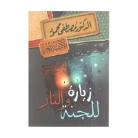 زيارة للجنة والنار