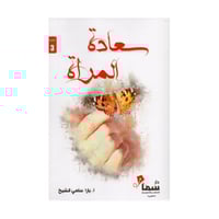 سعادة المرأة