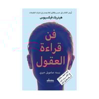 فن قراءة العقول