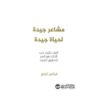 مشاعر جيدة لحياة جيدة كيف يكون حب الذات هو السر لت...