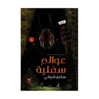 عوالم سفلية