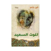 الموت السعيد البير كامو