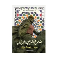 صلاح الدين الايوبي سيرة وأقنعة مجهولة