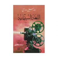 اللغة السينمائية