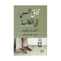 ‎قلق السعي الى المكانة‎