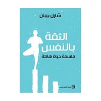 الثقة بالنفس