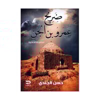 ضريح عمرو بن الجن