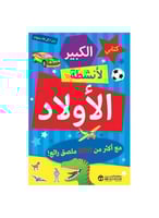 كتابي الكبير لانشطة الأولاد
