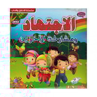 سلسلة الاخلاق والاداب الاجتهاد