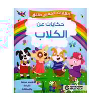 حكايات الخمس دقائق حكايات عن الكلاب