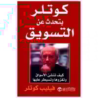 كوتلر يتحدث عن التسويق