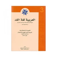 العربية لغة الغد التعبيرات الاصلاحية الجزء الثالث