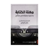 مهنة الكتابة