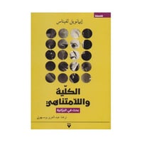 الكلية واللامنتاهى