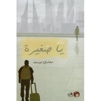 رواية يا صغيرة