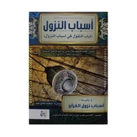 اسباب النزول لباب النقول في اسباب النزول