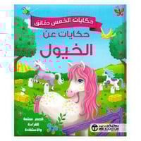 حكايات الخمس دقائق حكايات عن الخيول