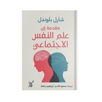 مقدمة في علم النفس الاجتماعي لشارل بلوندل