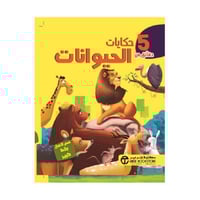 5 دقائق من حكايات الحيوانات