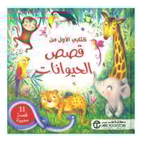 كتابي الاول من قصص الحيوانات