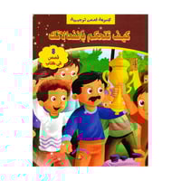 مجموعة قصص توجيهية كيف تتحكم بانفعالاتك