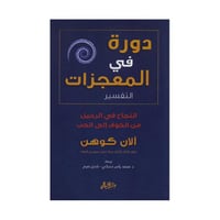 دورة في المعجزات التفسير