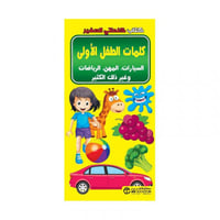 كتاب كلماتي الصغير كلمات الطفل الاولى