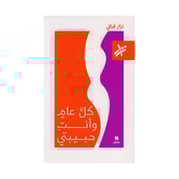 كل عام وأنت حبيبتي