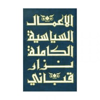 الاعمال السياسية الكاملة ج6 نزار قباني