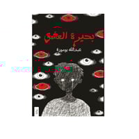 بحيرة العشق عبدالله بوموزة