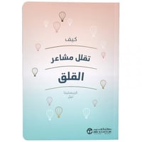 كيف تقلل مشاعر القلق