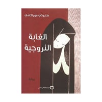 الغابة النروجية