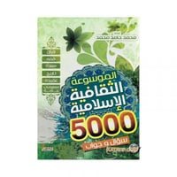 الموسوعة الثقافية الاسلامية 5000 سؤال وجواب