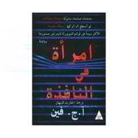 امرأة في النافذة