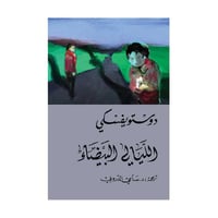 الليالي البيضاء