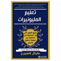 تعليم المليونيرات جميع الامور