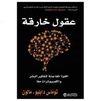 عقول خارقة القوة المفاجئة لتفكير البشر والكمبيوترا...