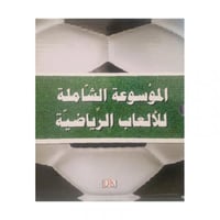 الموسوعة الشاملة للالعاب الرياضية 6 مجلدات