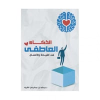 الذكاء العاطفي في القيادة والاعمال