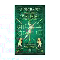 بيرسي جاكسون والالمبيون ج 1 - سارق البرق