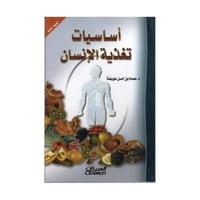 أساسيات تغذية الانسان