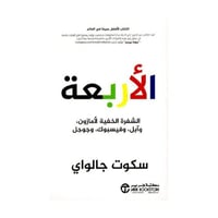 الاربعة الشفرة الخفية لامازون و آبل و فيسبوك و جوج...