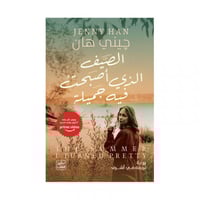 الصيف الذي اصبحت فيه جميلة